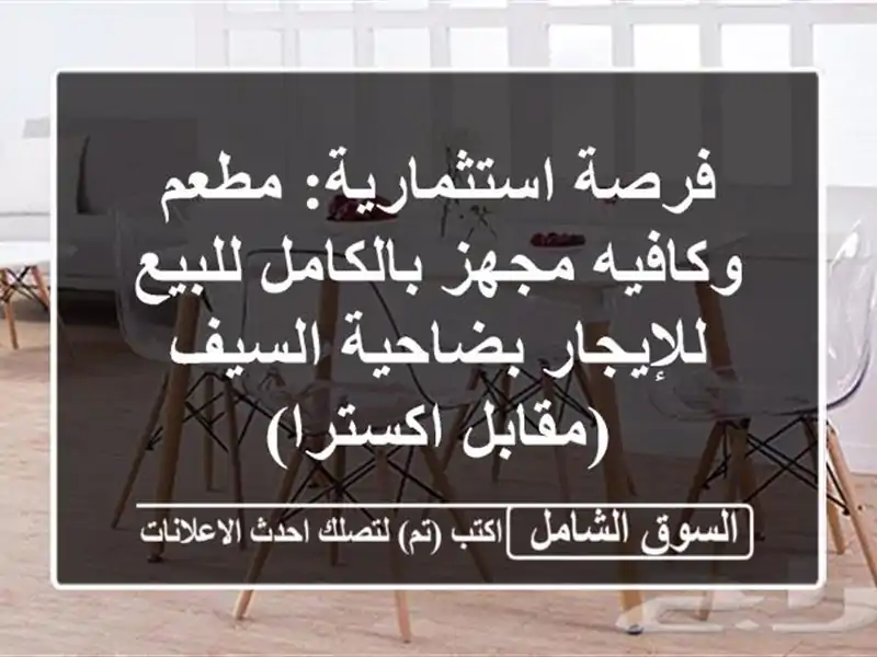 فرصة استثمارية: مطعم وكافيه مجهز...