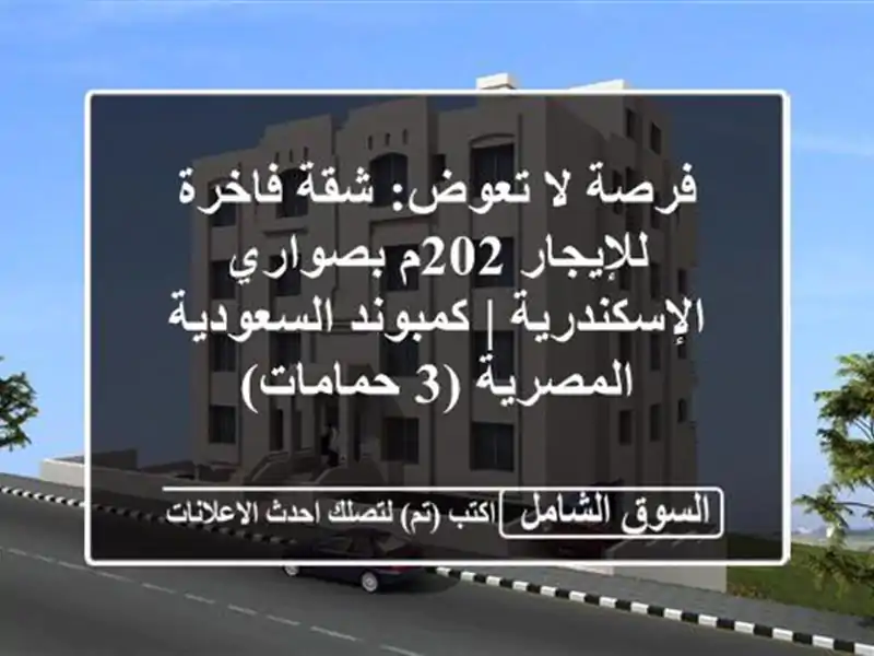 فرصة لا تعوض: شقة فاخرة للإيجار 202م بصواري الإسكندرية...