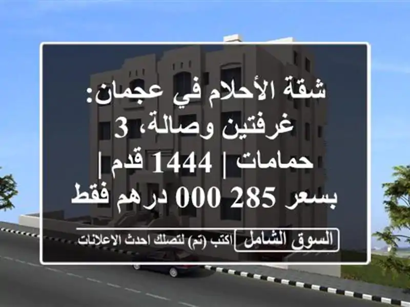 شقة الأحلام في عجمان: غرفتين وصالة، 3 حمامات | 1444 قدم...