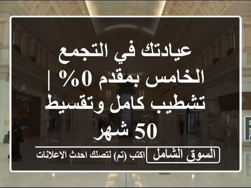 عيادتك في التجمع الخامس بمقدم 0% | تشطيب كامل وتقسيط...