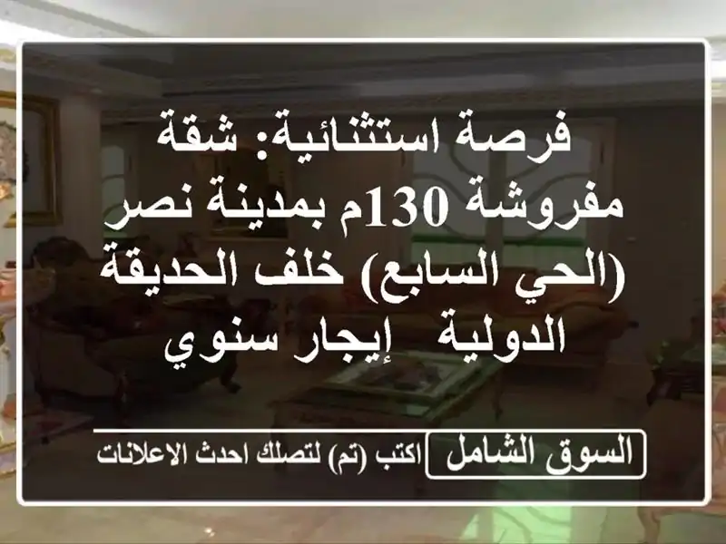 فرصة استثنائية: شقة مفروشة 130م بمدينة نصر (الحي...