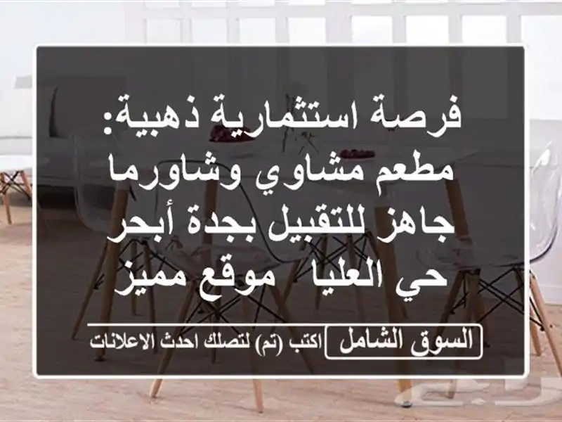 فرصة استثمارية ذهبية: مطعم مشاوي وشاورما جاهز...