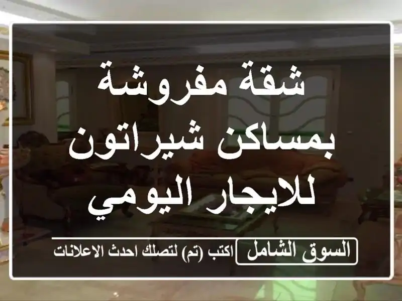 شقة مفروشة بمساكن شيراتون للايجار اليومي