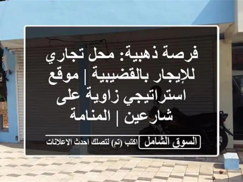 فرصة ذهبية: محل تجاري للإيجار بالقضيبية |...