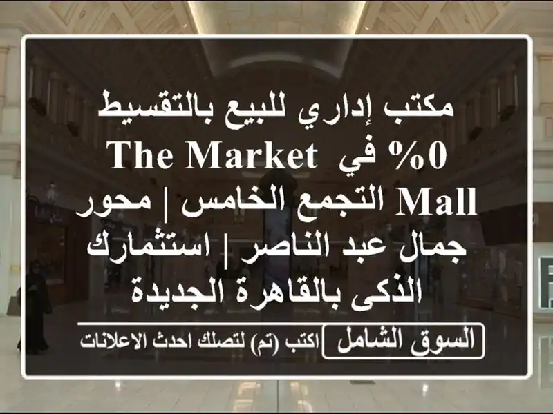 مكتب إداري للبيع بالتقسيط 0% في The Market Mall التجمع الخامس...