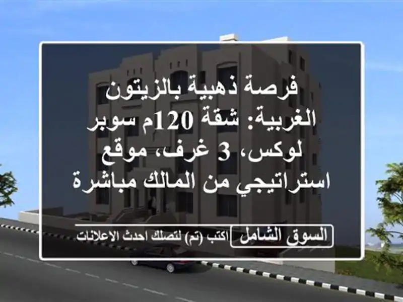 فرصة ذهبية بالزيتون الغربية: شقة 120م سوبر لوكس، 3...