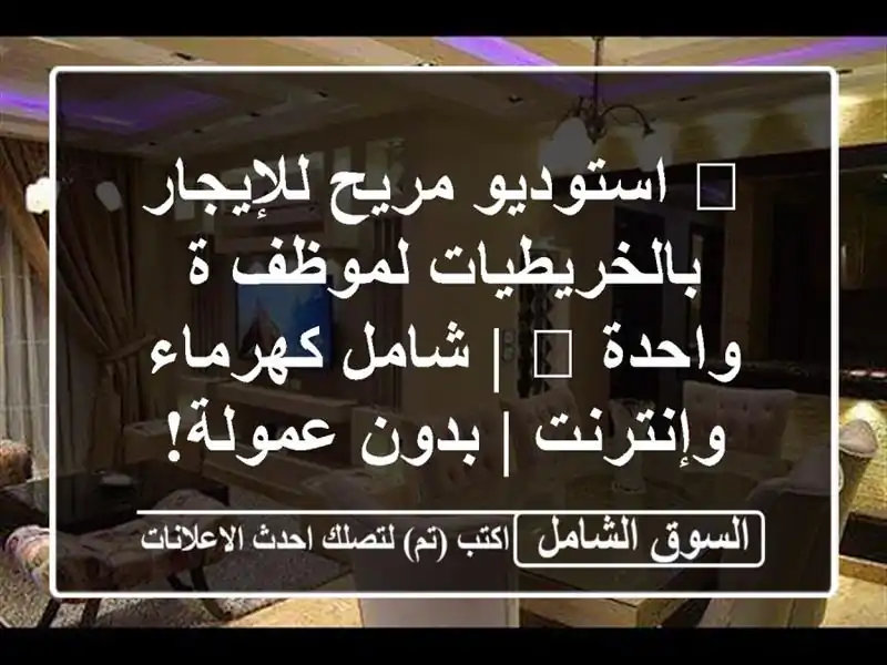 🌟 استوديو مريح للإيجار بالخريطيات لموظف/ة واحدة 🌟...