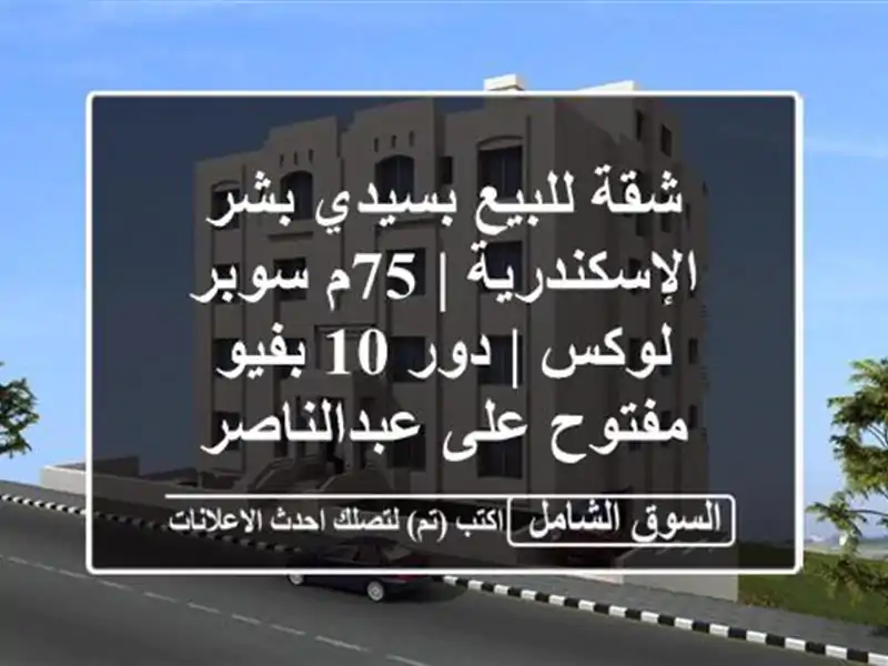 شقة للبيع بسيدي بشر الإسكندرية | 75م سوبر لوكس | دور...