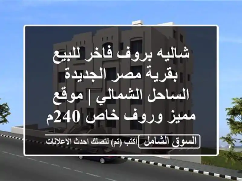 شاليه بروف فاخر للبيع بقرية مصر الجديدة...