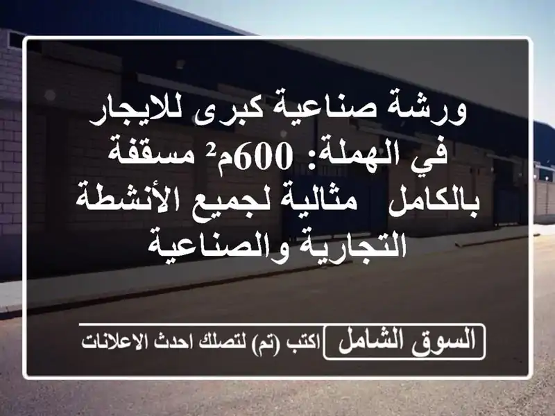 ورشة صناعية كبرى للايجار في الهملة: 600م² مسقفة...