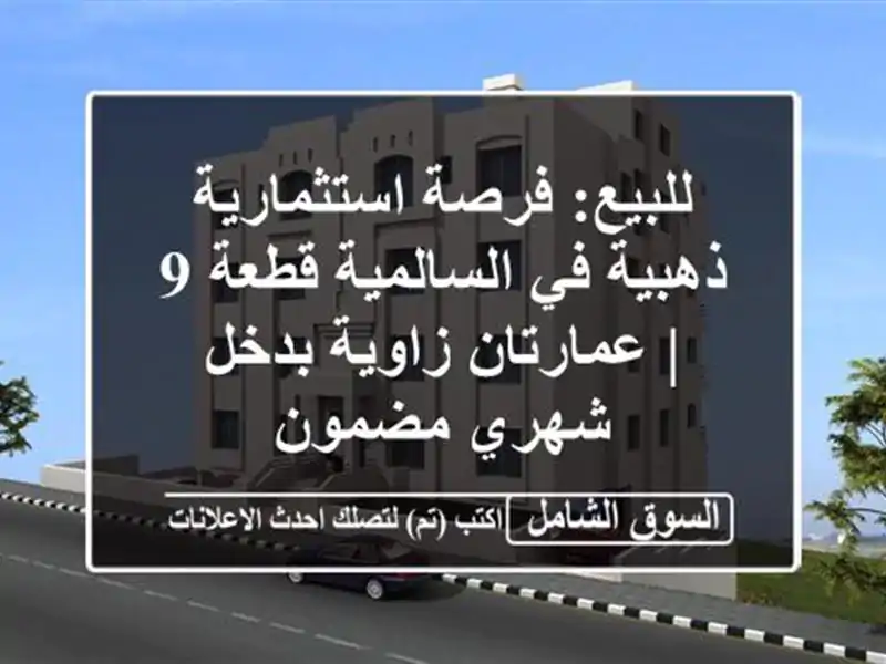 للبيع: فرصة استثمارية ذهبية في السالمية قطعة 9...