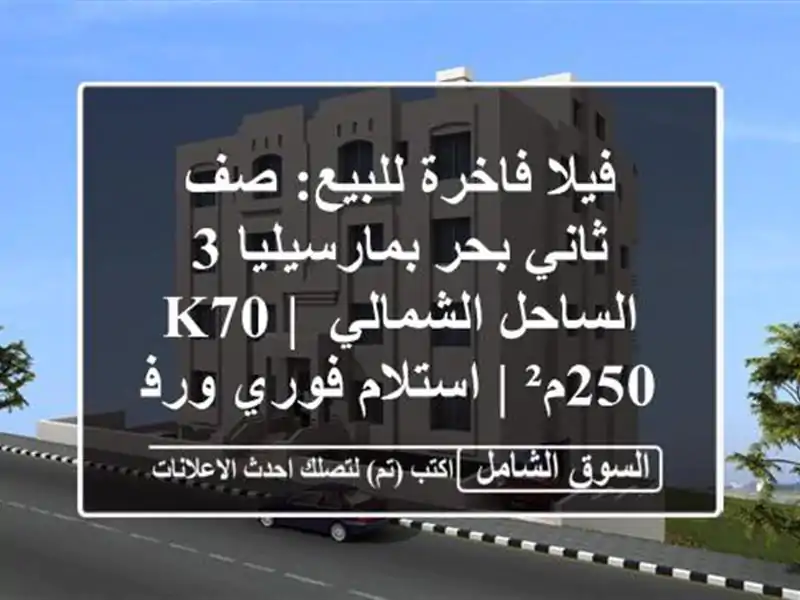 فيلا فاخرة للبيع: صف ثاني بحر بمارسيليا 3...