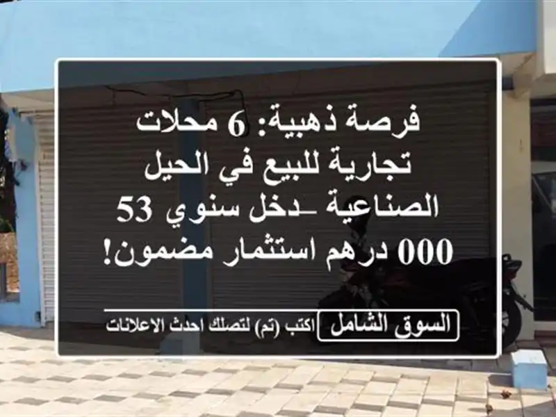 فرصة ذهبية: 6 محلات تجارية للبيع في الحيل الصناعية...