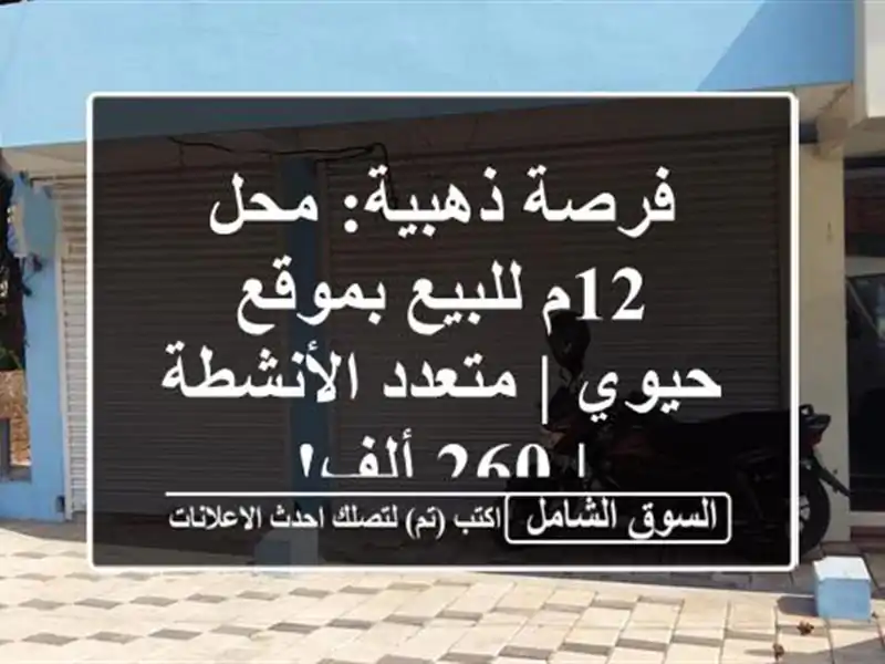 فرصة ذهبية: محل 12م للبيع بموقع حيوي | متعدد الأنشطة |...