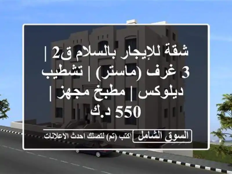 شقة للإيجار بالسلام ق2 | 3 غرف (ماستر) | تشطيب ديلوكس...