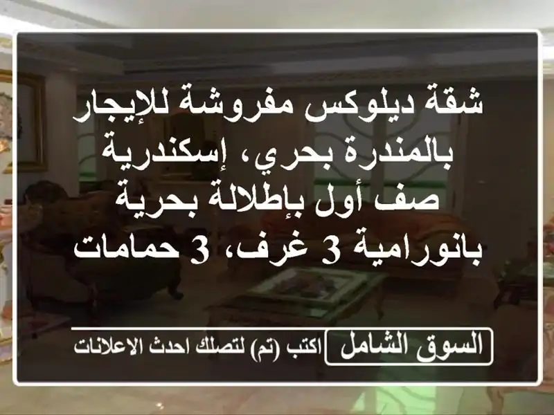 شقة ديلوكس مفروشة للإيجار بالمندرة بحري، إسكندرية -...