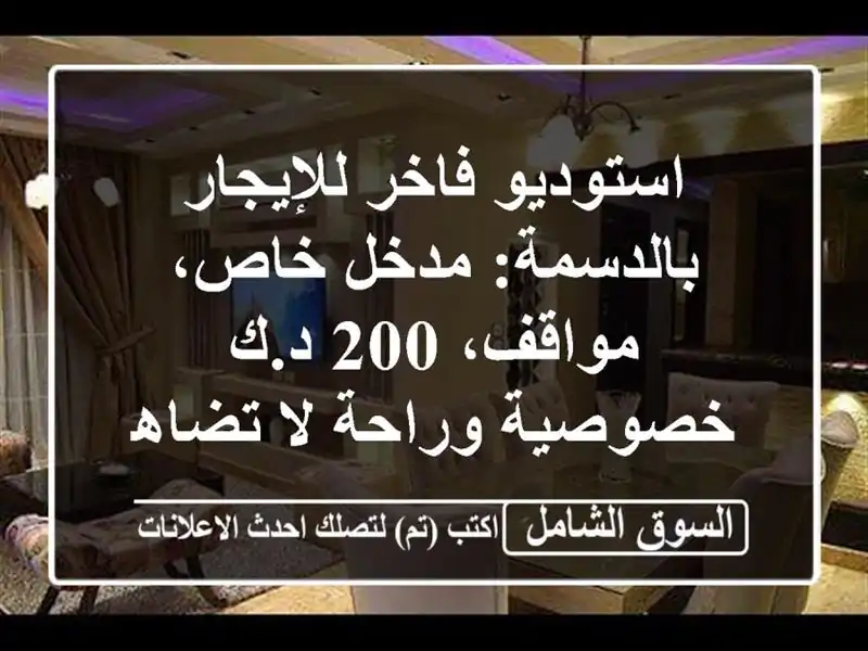 استوديو فاخر للإيجار بالدسمة: مدخل خاص، مواقف، 200 د.ك...