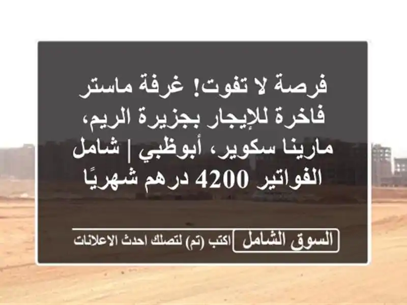 فرصة لا تفوت! غرفة ماستر فاخرة للإيجار بجزيرة...