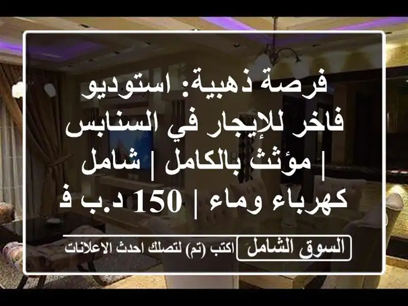 فرصة ذهبية: استوديو فاخر للإيجار في السنابس |...