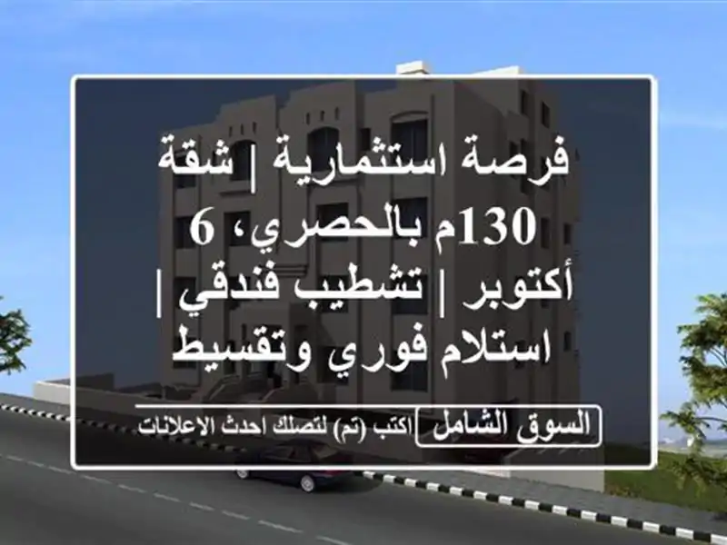 فرصة استثمارية | شقة 130م بالحصري، 6 أكتوبر | تشطيب...