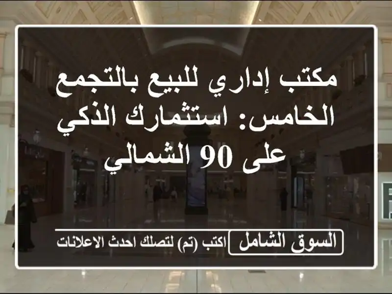 مكتب إداري للبيع بالتجمع الخامس: استثمارك الذكي على...