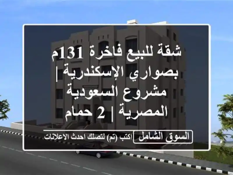 شقة للبيع فاخرة 131م بصواري الإسكندرية | مشروع...