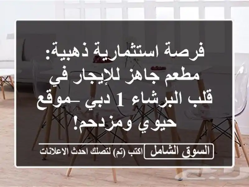 فرصة استثمارية ذهبية: مطعم جاهز للإيجار في قلب...