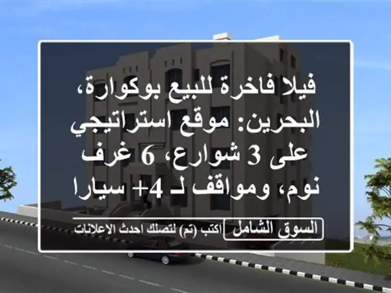 فيلا فاخرة للبيع بوكوارة، البحرين: موقع استراتيجي...