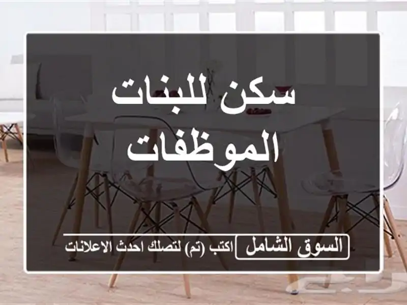 سكن للبنات الموظفات