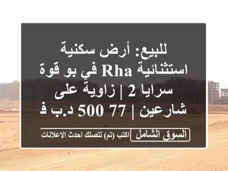 للبيع: أرض سكنية استثنائية RHA في بو قوة سرايا 2 |...