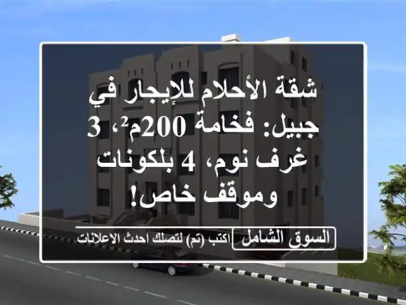 شقة الأحلام للإيجار في جبيل: فخامة 200م²، 3 غرف نوم،...