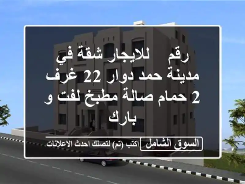 رقم // للايجار شقة في مدينة حمد دوار 22 غرف 2 حمام...