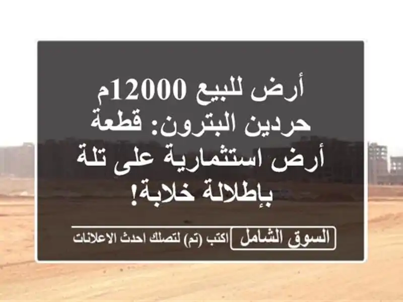 أرض للبيع 12000م حردين البترون: قطعة أرض استثمارية...