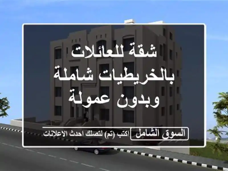 شقة للعائلات بالخريطيات شاملة وبدون عمولة