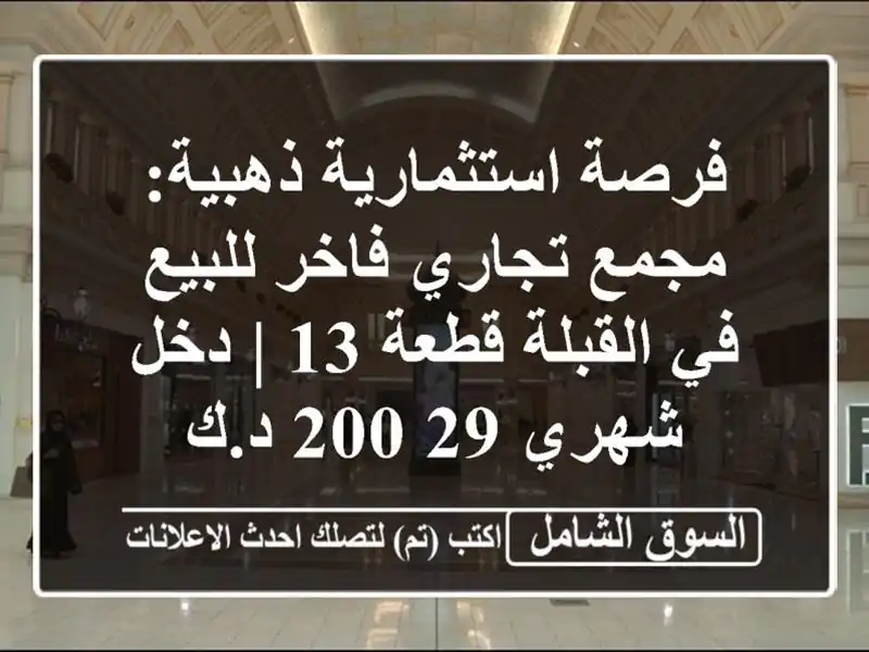 فرصة استثمارية ذهبية: مجمع تجاري فاخر للبيع في...
