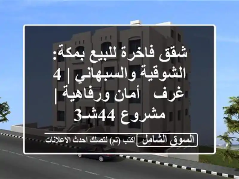 شقق فاخرة للبيع بمكة: الشوقية والسبهاني | 4 غرف -...