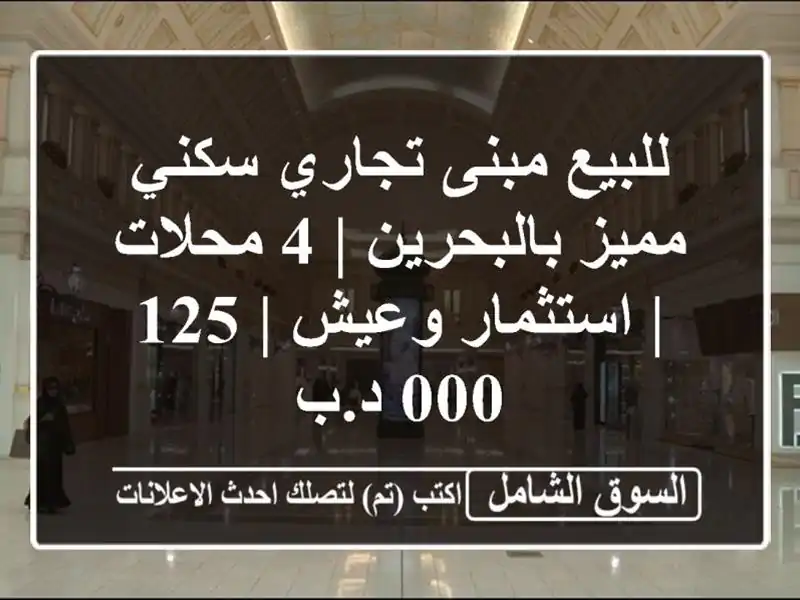 للبيع مبنى تجاري سكني مميز بالبحرين | 4 محلات |...