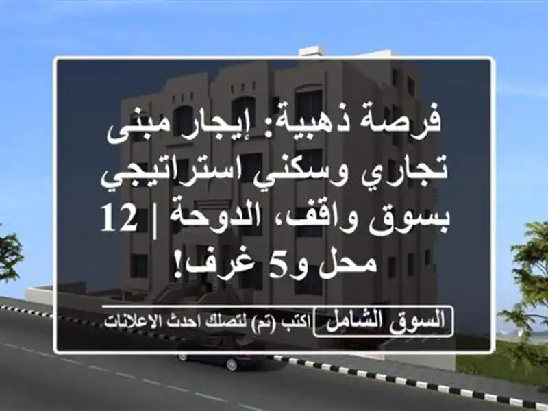 فرصة ذهبية: إيجار مبنى تجاري وسكني استراتيجي...