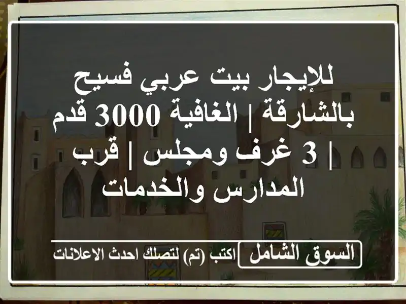للإيجار بيت عربي فسيح بالشارقة | الغافية 3000 قدم | 3...