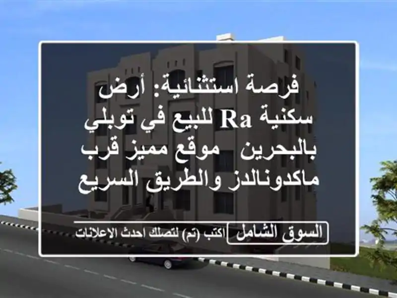 فرصة استثنائية: أرض سكنية RA للبيع في توبلي بالبحرين...