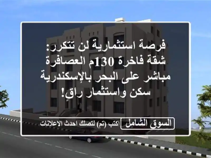 فرصة استثمارية لن تتكرر: شقة فاخرة 130م العصافرة...