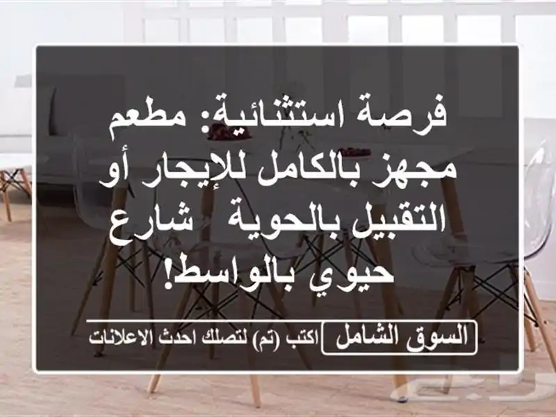 فرصة استثنائية: مطعم مجهز بالكامل للإيجار أو...