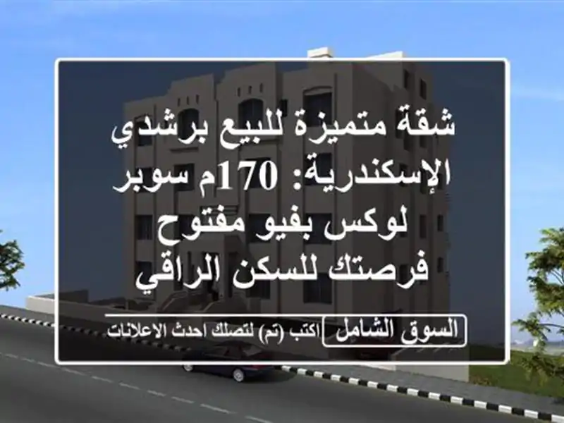 شقة متميزة للبيع برشدي الإسكندرية: 170م سوبر لوكس...