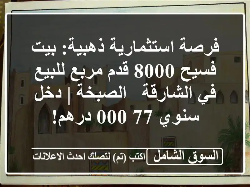 فرصة استثمارية ذهبية: بيت فسيح 8000 قدم مربع للبيع...