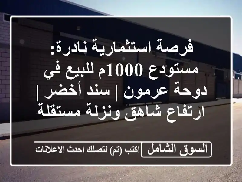 فرصة استثمارية نادرة: مستودع 1000م للبيع في دوحة عرمون...