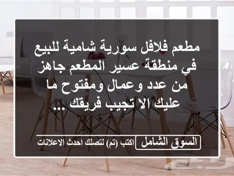 مطعم فلافل سورية شامية للبيع في منطقة عسير المطعم...