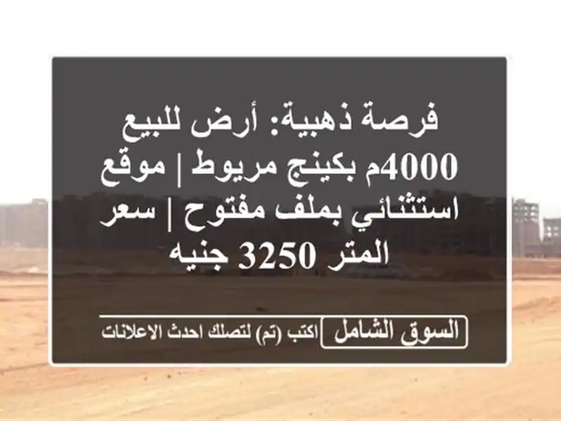 فرصة ذهبية: أرض للبيع 4000م بكينج مريوط | موقع...