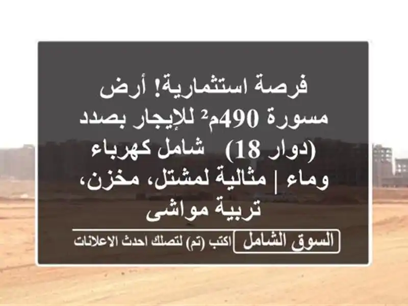 فرصة استثمارية! أرض مسورة 490م² للإيجار بصدد (دوار 18)...