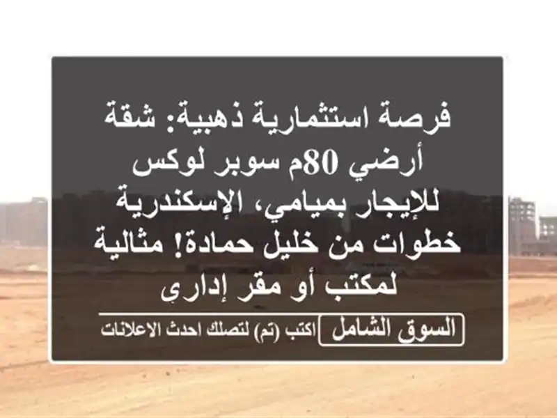 فرصة استثمارية ذهبية: شقة أرضي 80م سوبر لوكس...