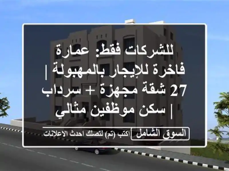 للشركات فقط: عمارة فاخرة للإيجار بالمهبولة | 27...